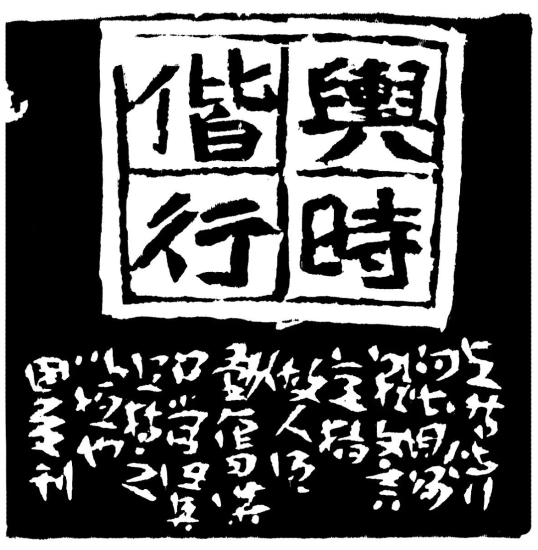 与时偕行印蜕