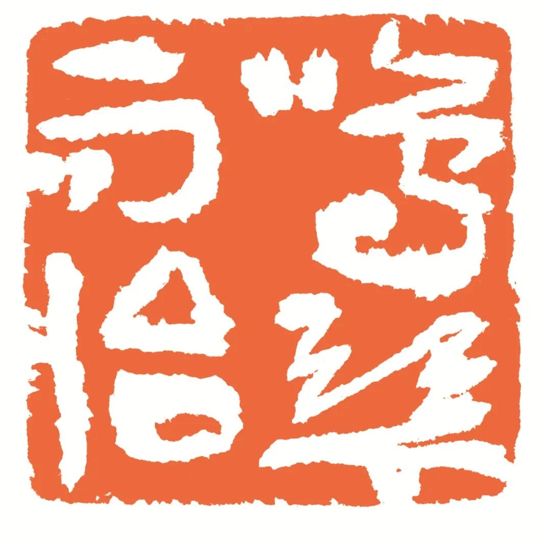 鸣琴而治 印面