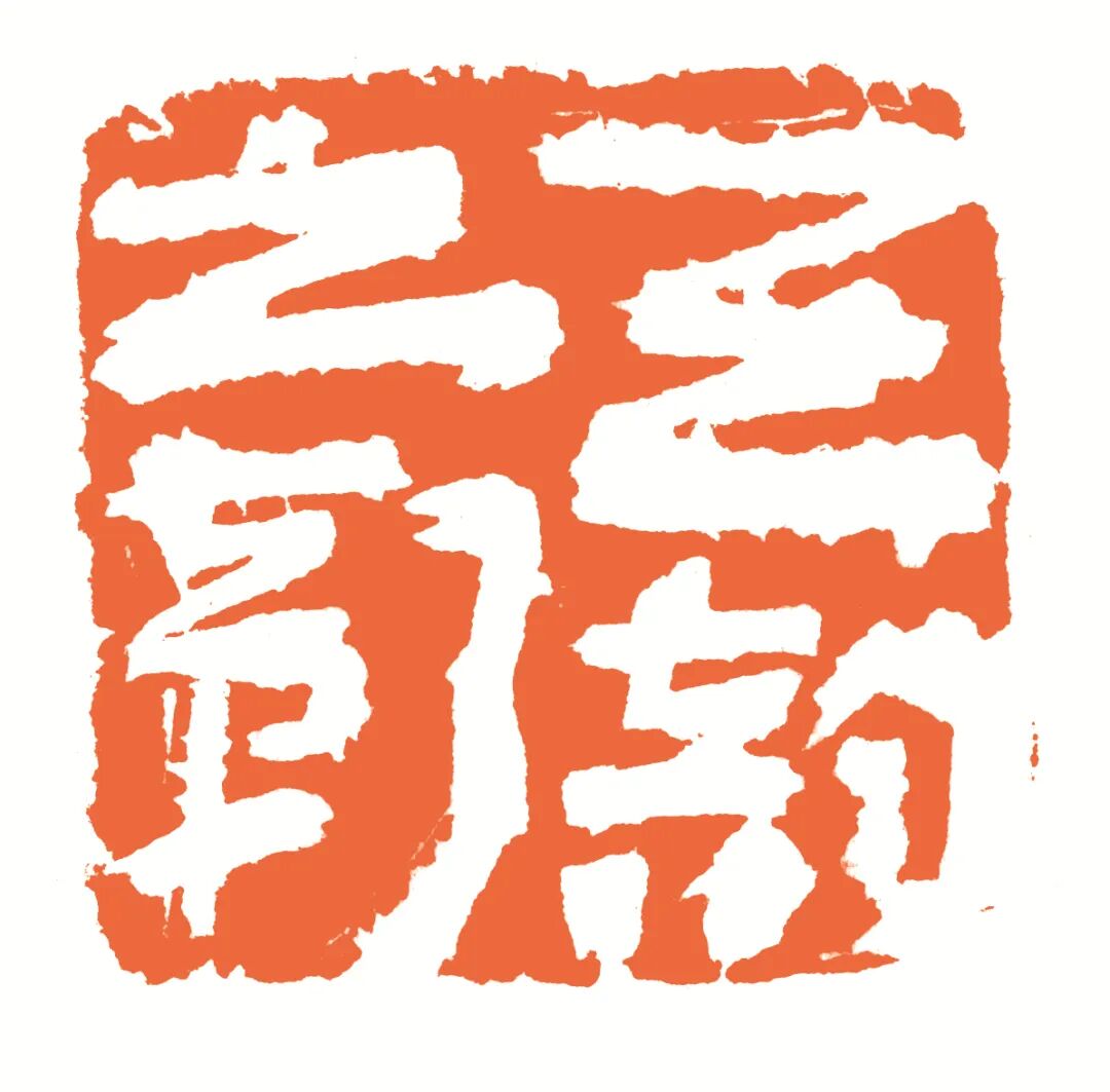 天韵之声 印面