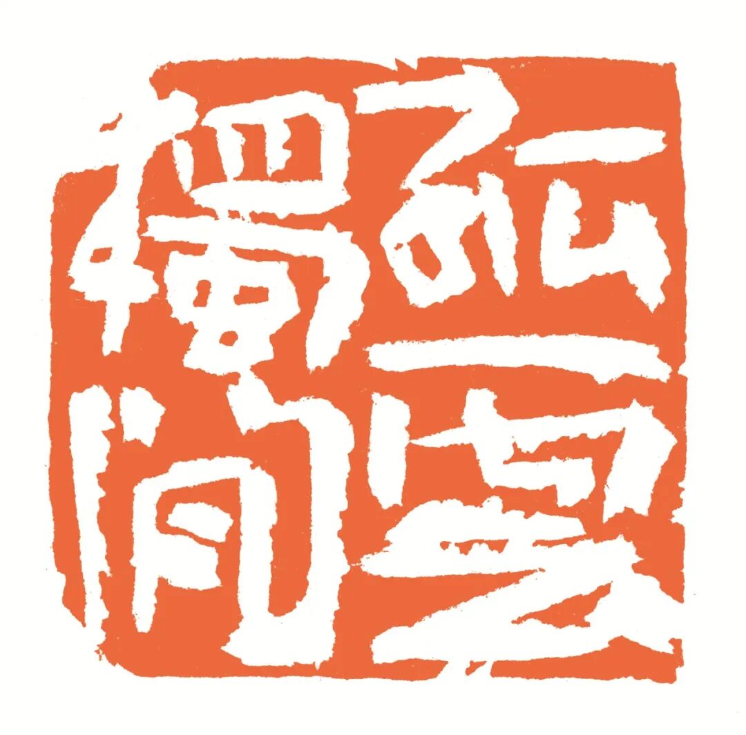 孤云独闲 印面