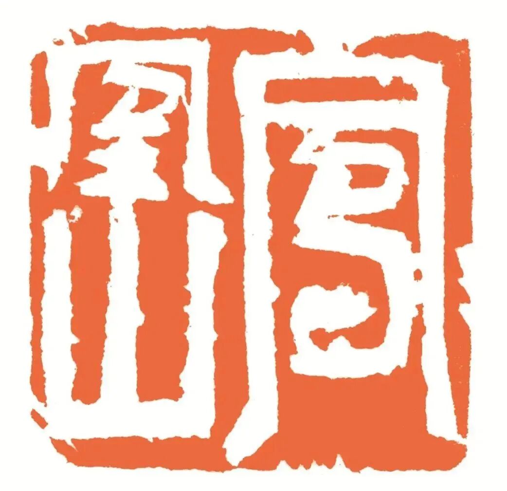 凤凰山 印面