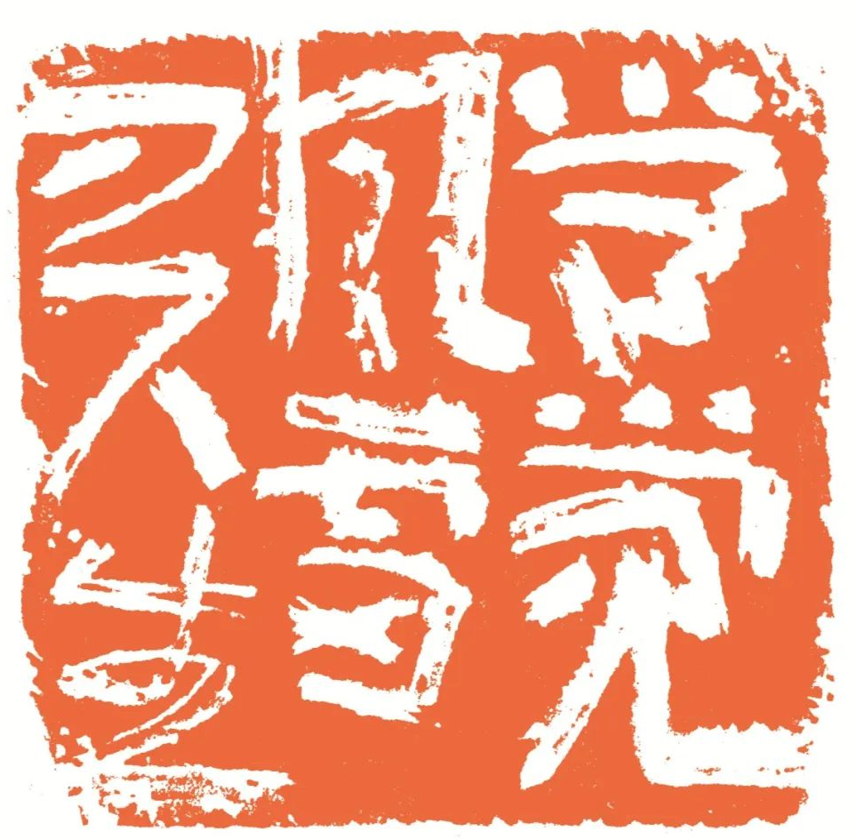 常觉风雷刀下生 印面