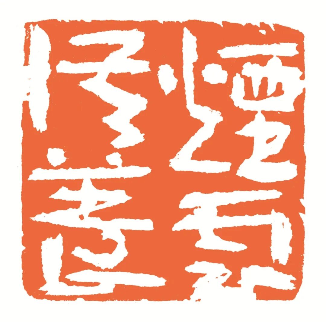 烟云供养 印面