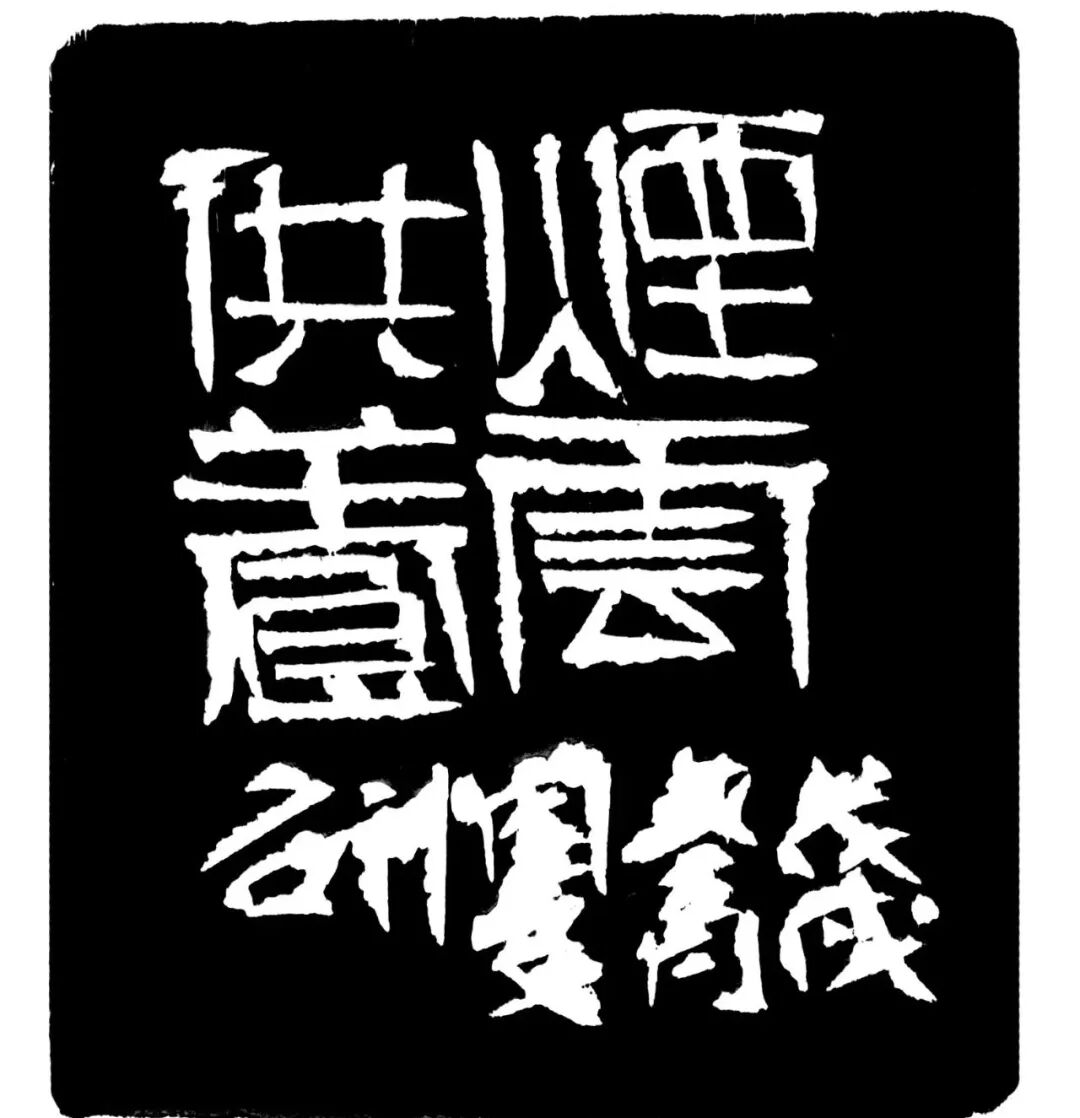 烟云供养印蜕