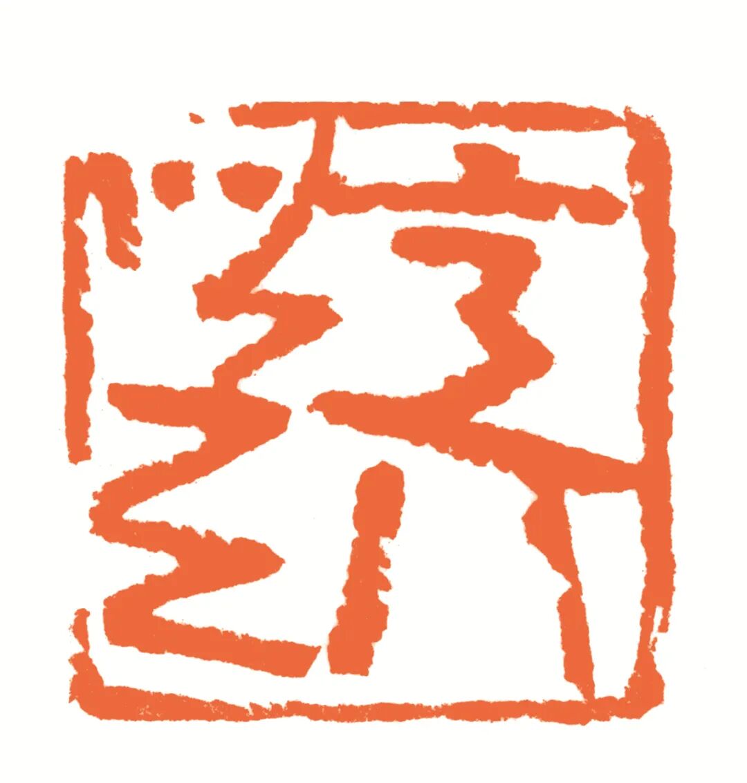 意行似天 印面