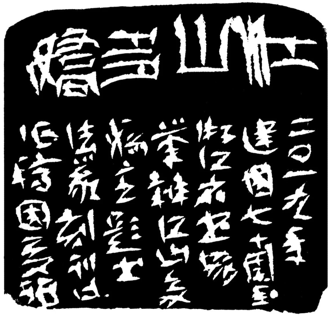 江山多娇印蜕