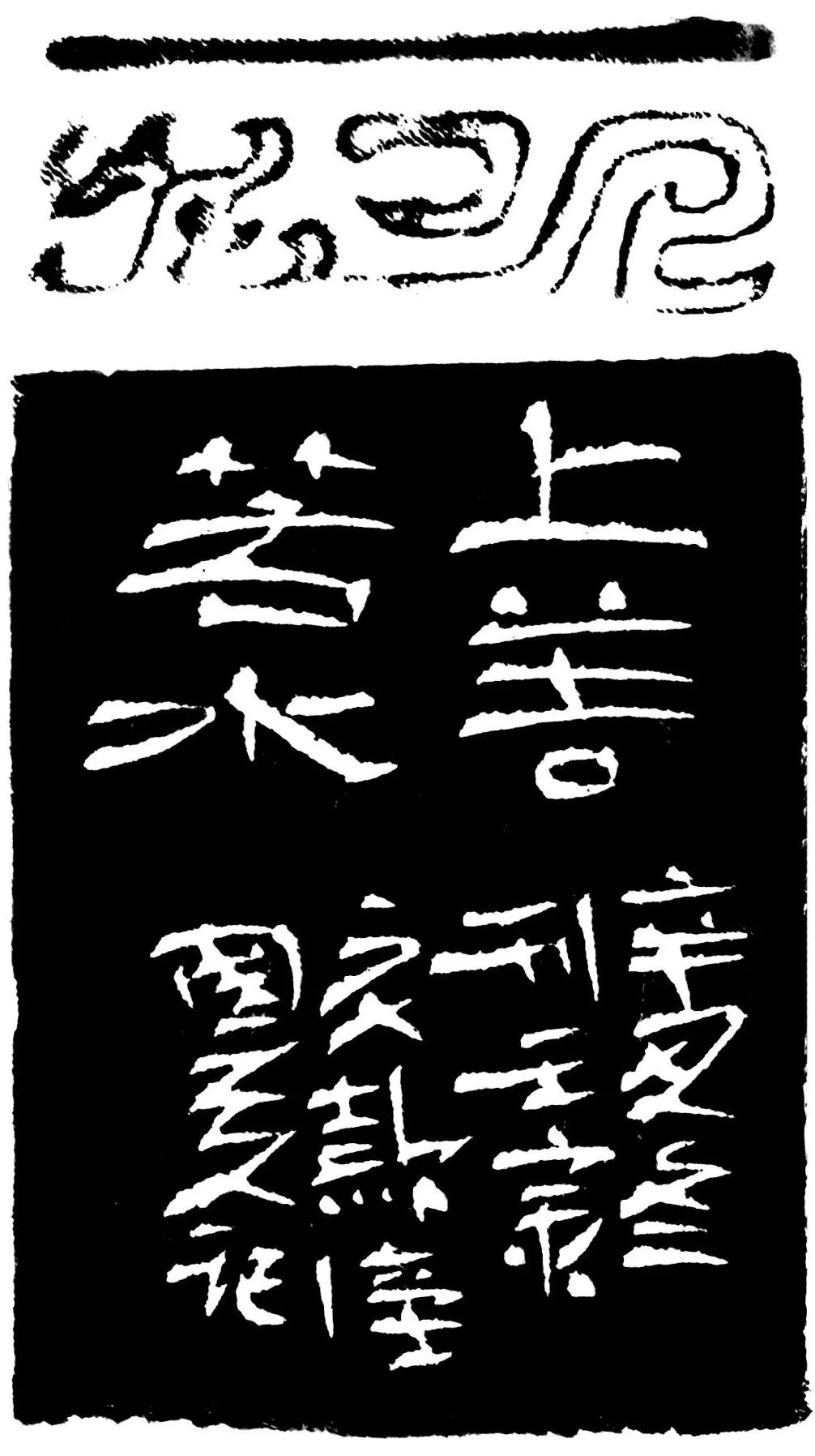 上善若水印蜕