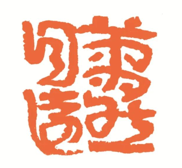 萧然自远 印面