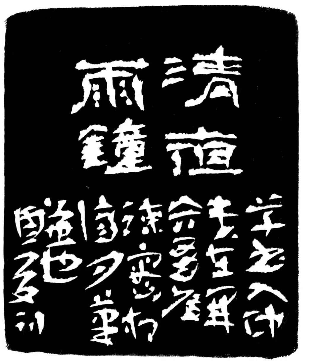 清夜雨钟印蜕