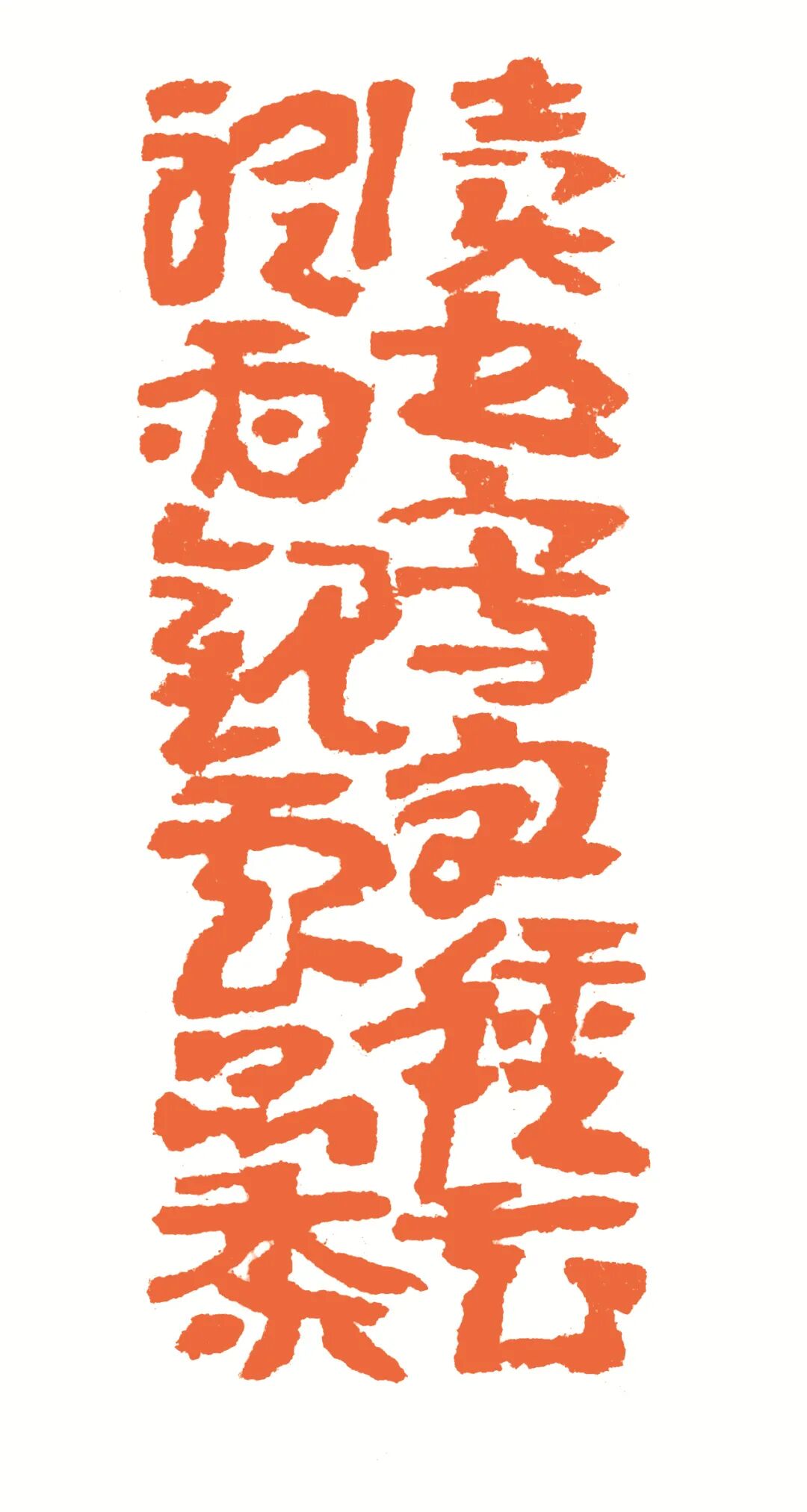 读书写字种花听雨观云品茶 印面
