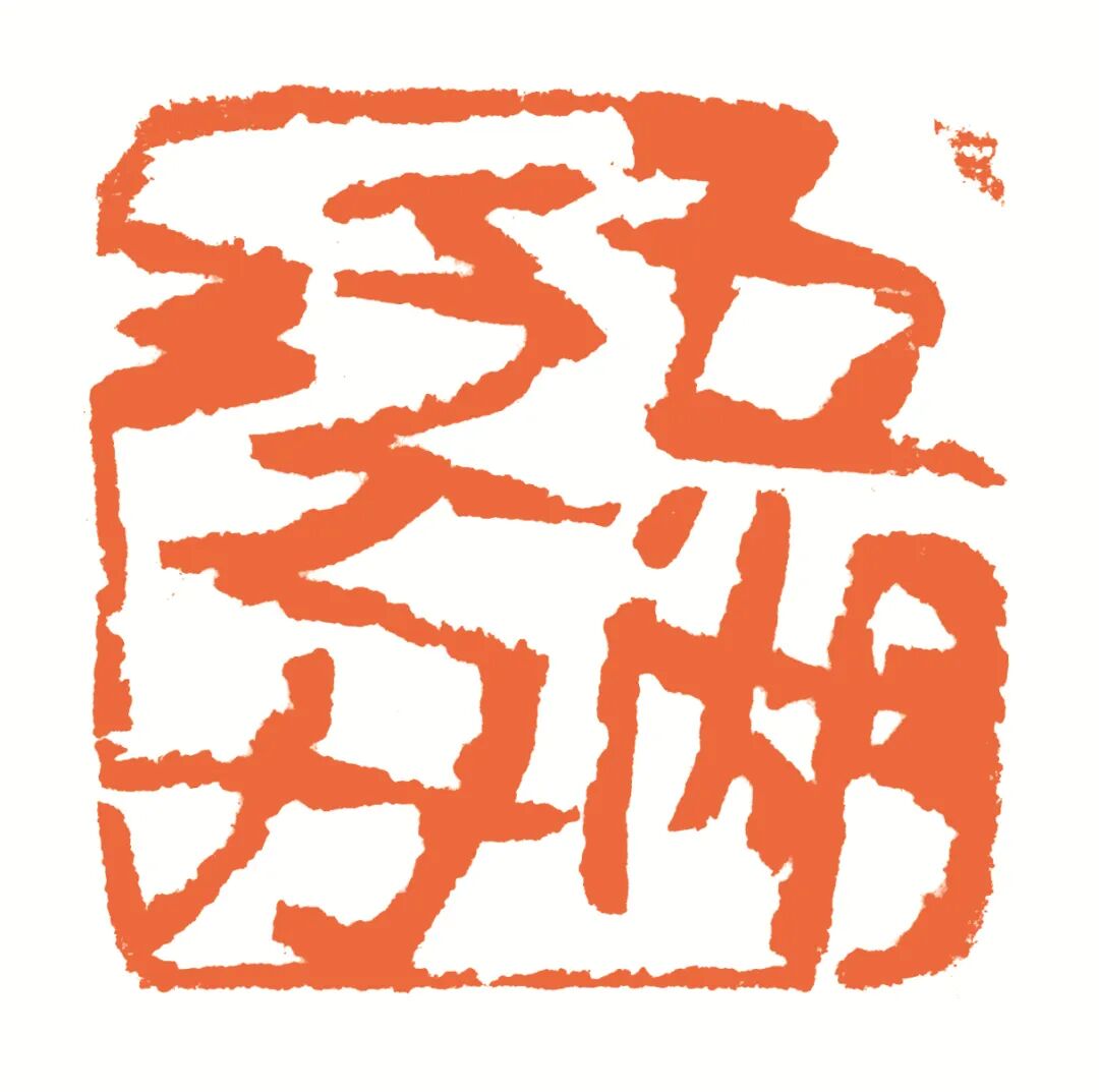 五湖泛舟 印面