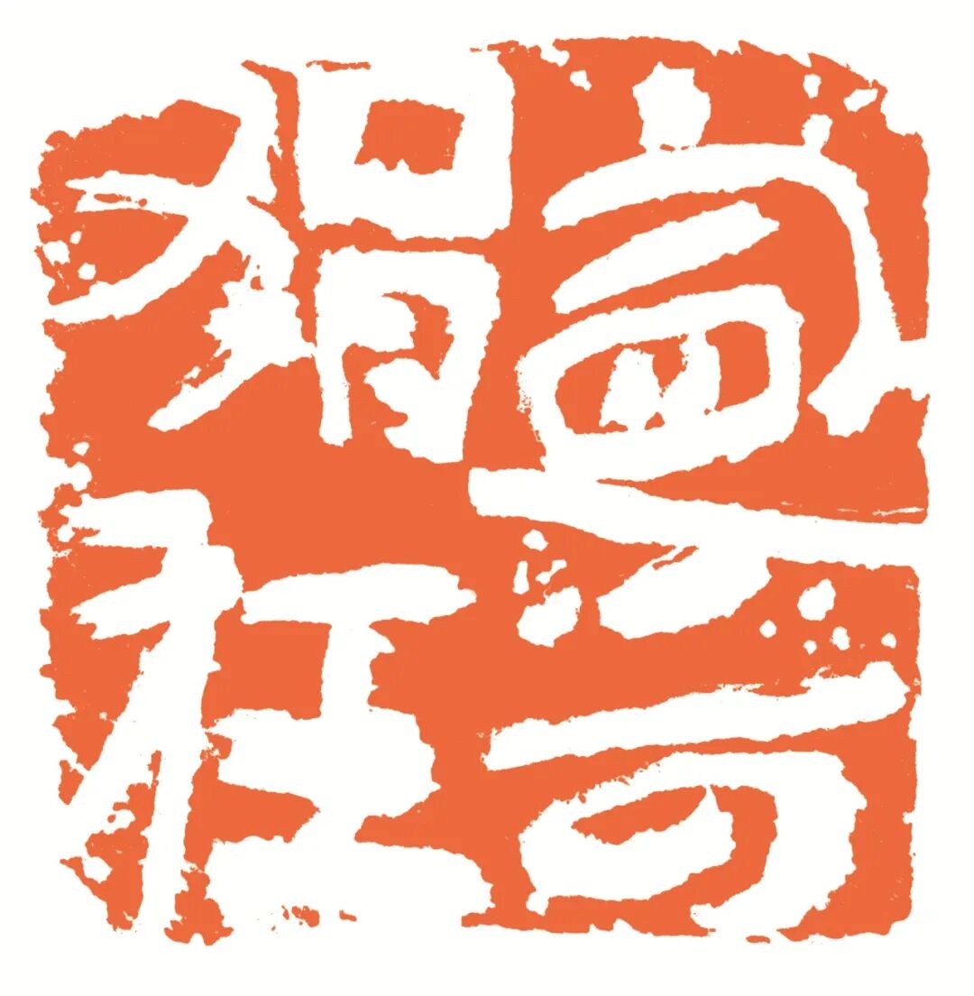 宁可狷狂 印面