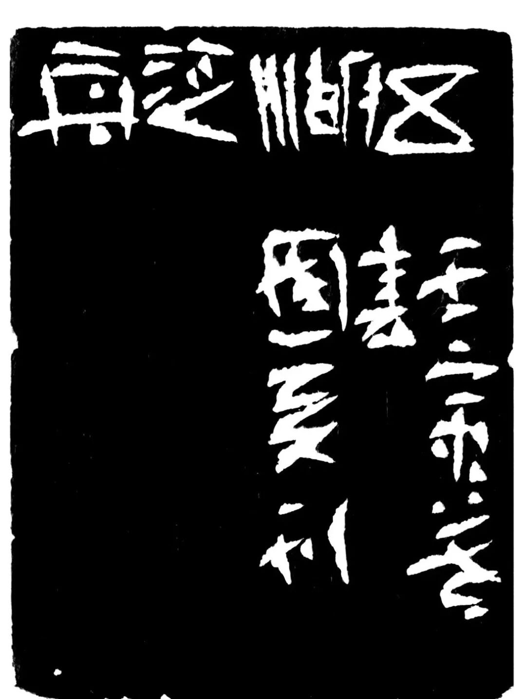 五湖泛舟印蜕