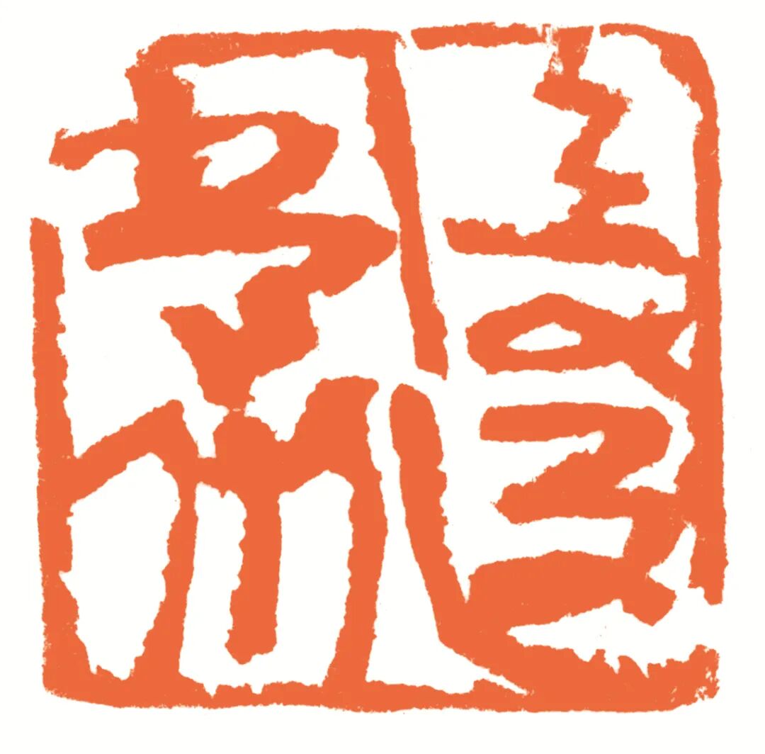 复返常州 印面