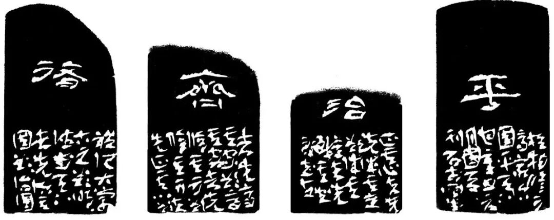 修、齐、治、平印蜕