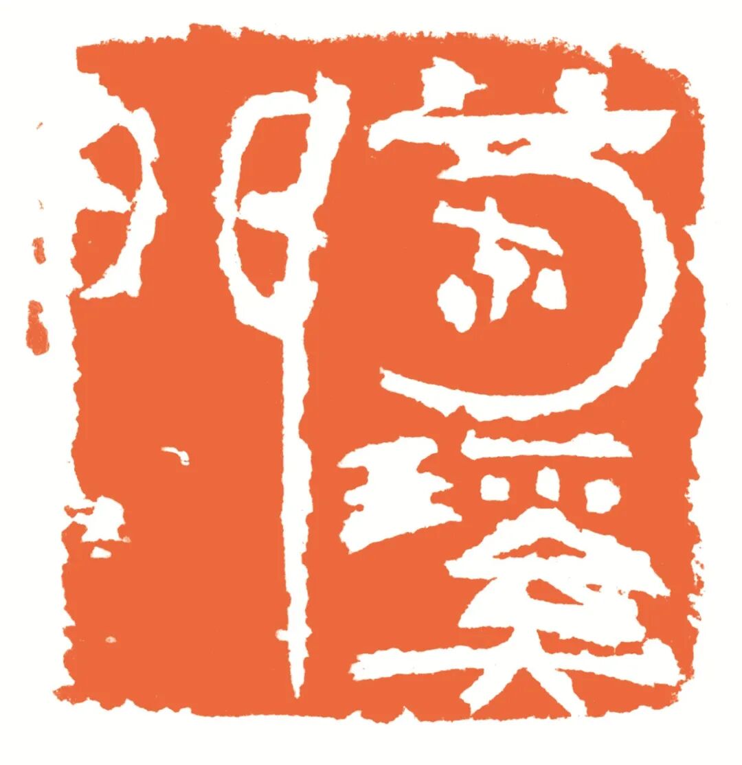兰溪门 印面