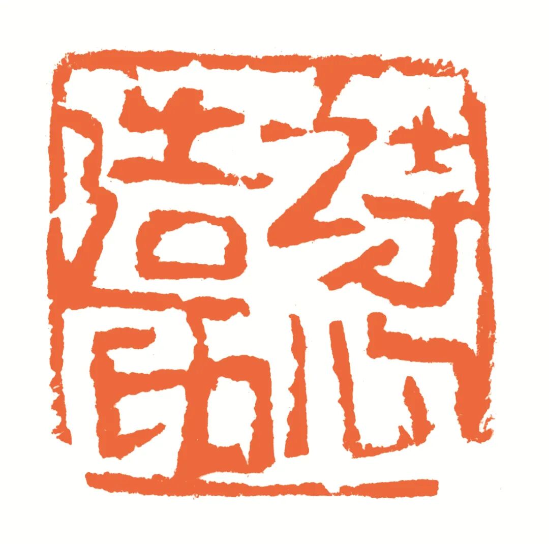 诗心造印 印面