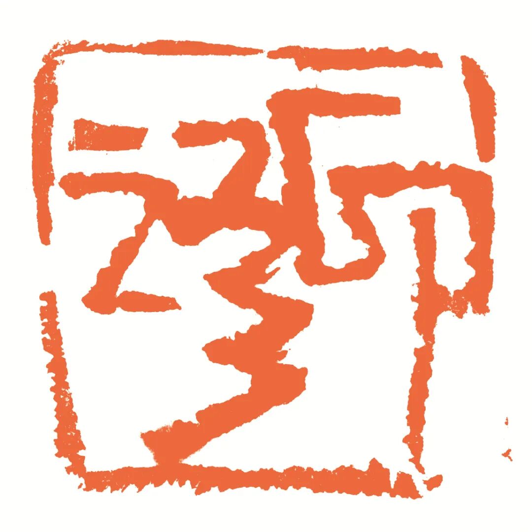 印语 印面