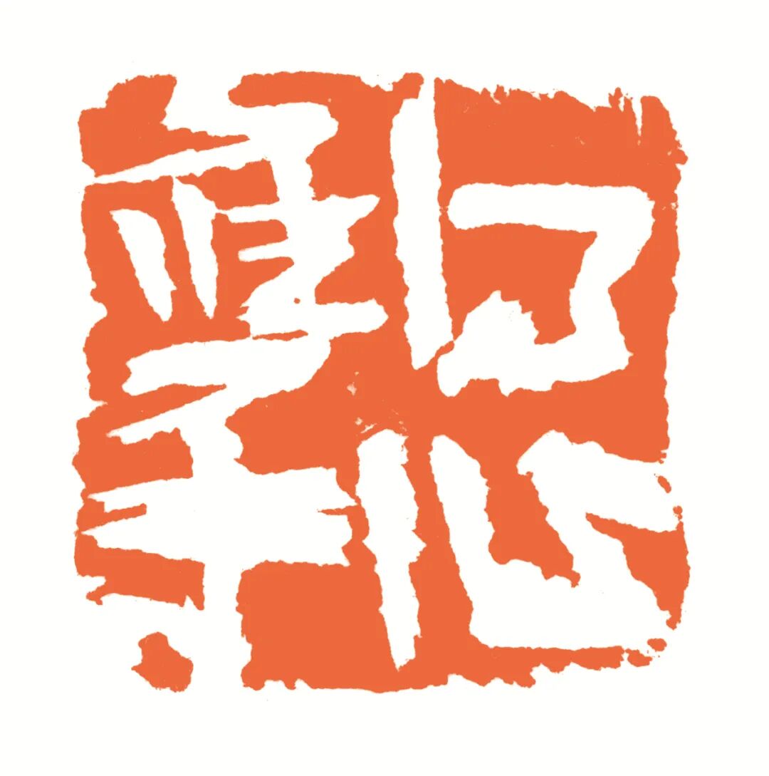 得心应手 印面