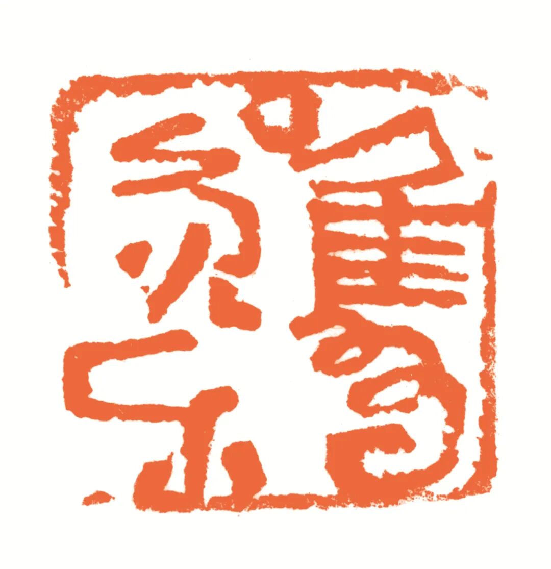唯有康乐 印面