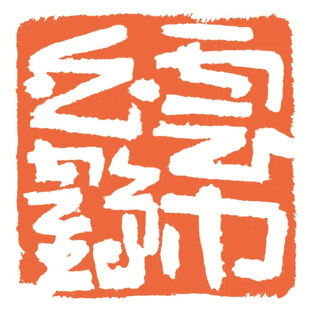 云中白鹤 印面