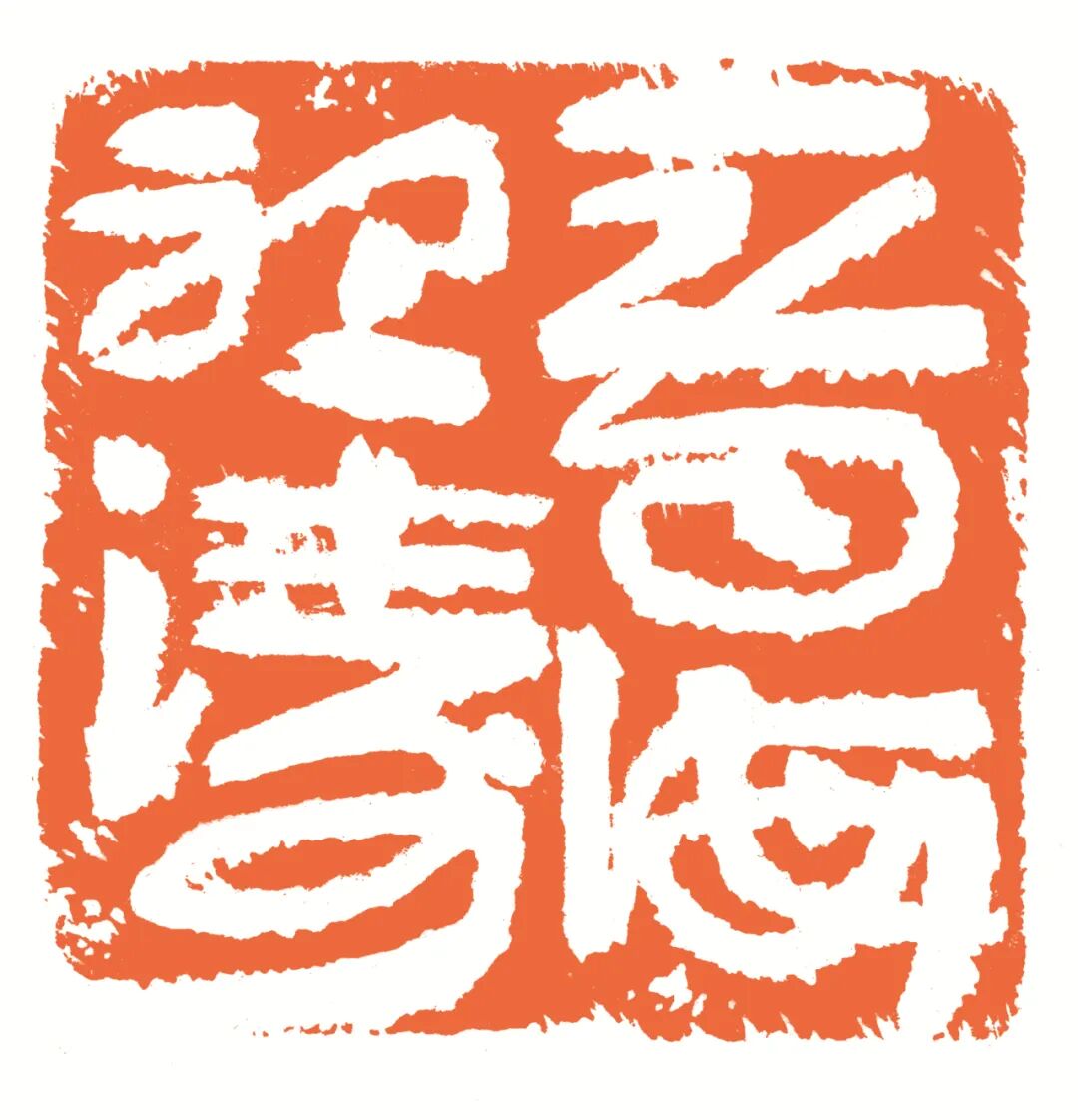 看海听涛 印面
