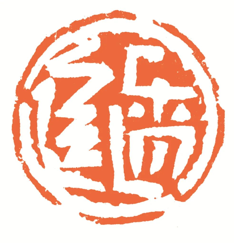 乐逍遥 印面