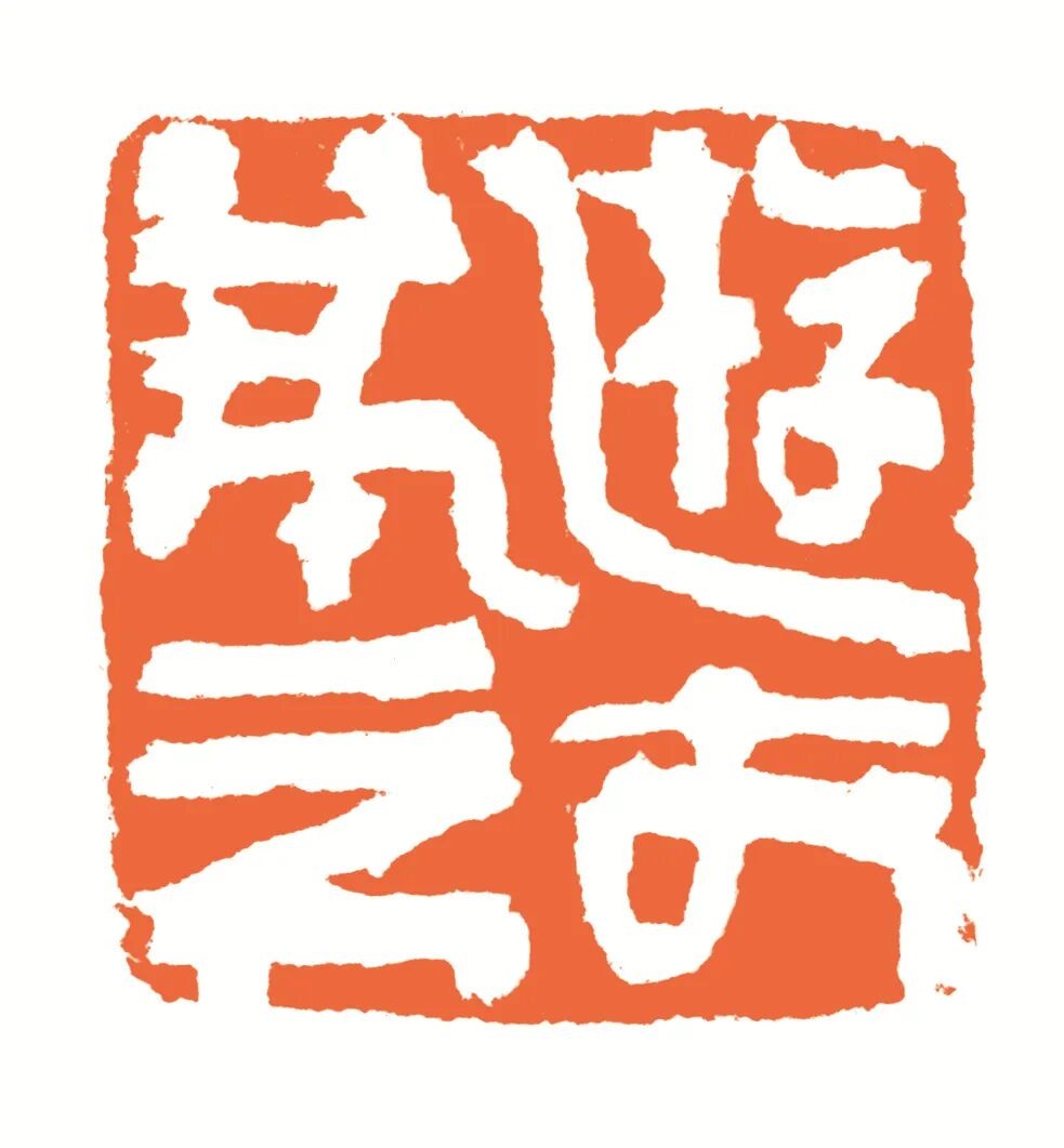 游于艺 印面