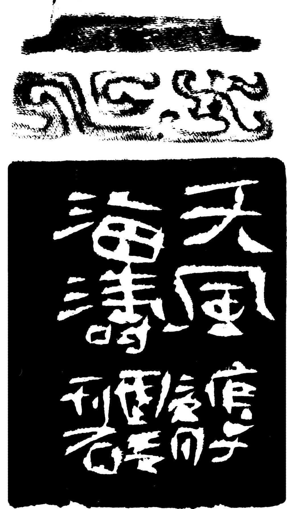 天风海涛印蜕