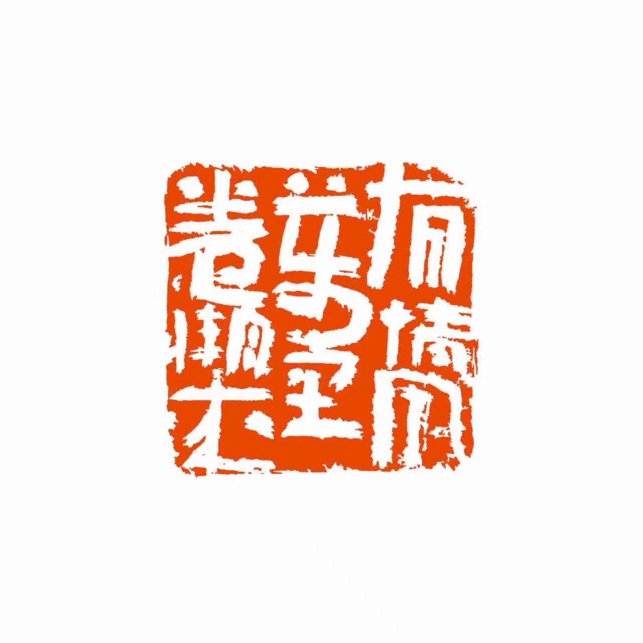 有情风万里卷潮来 印面