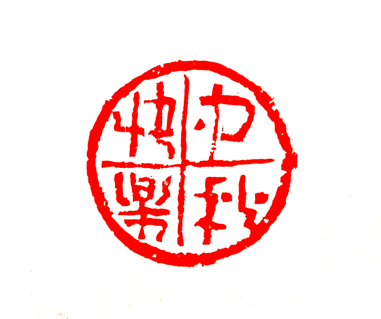 中秋快乐 印面