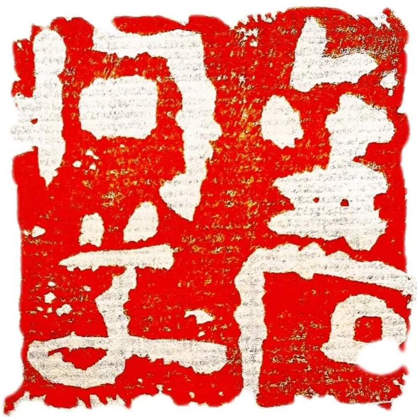 金石问草 篆刻作品