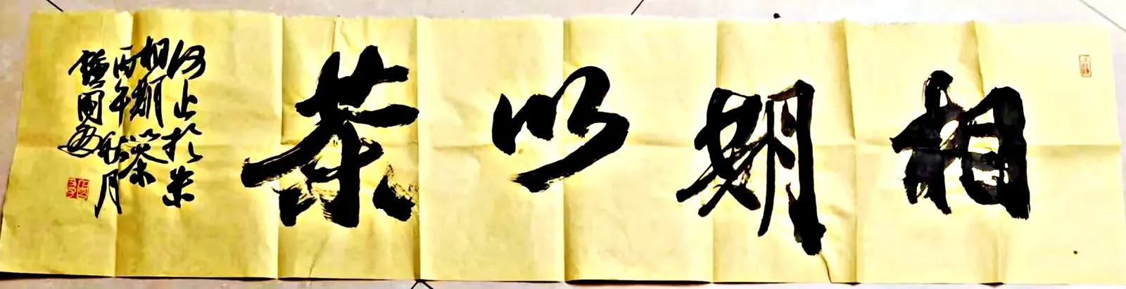 相期以茶书法作品全图